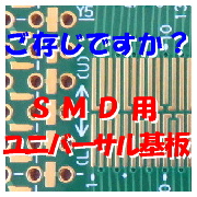 SMD用ユニバーサル基板バナー
